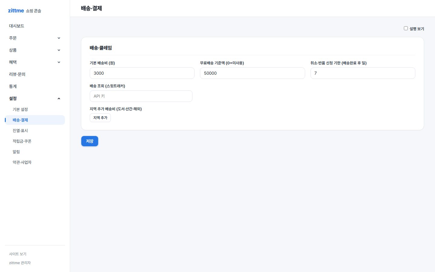 배송 · 결제 설정