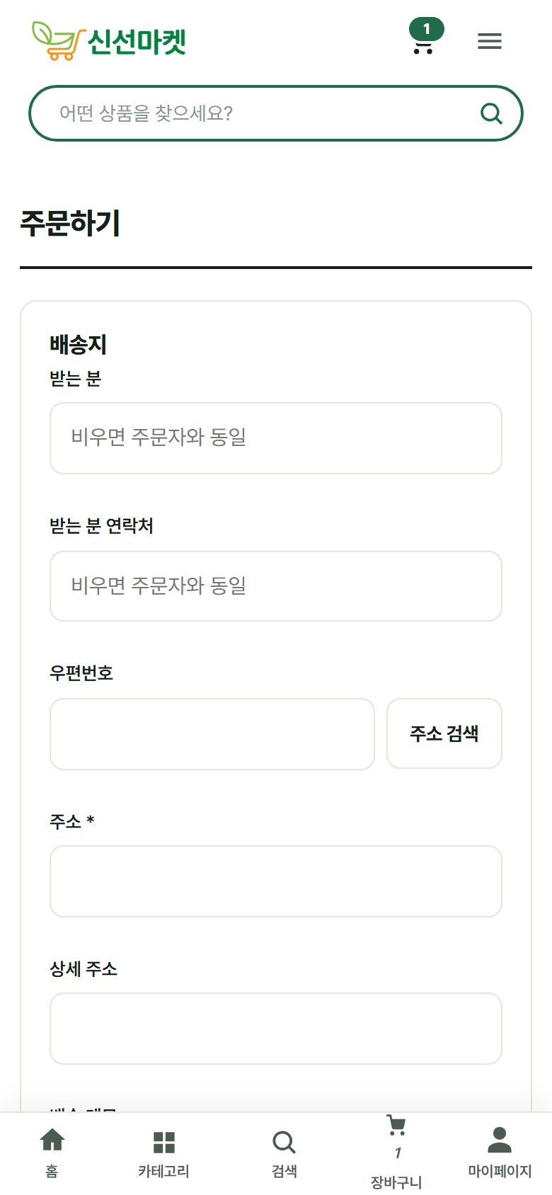 모바일에서 본 주문서