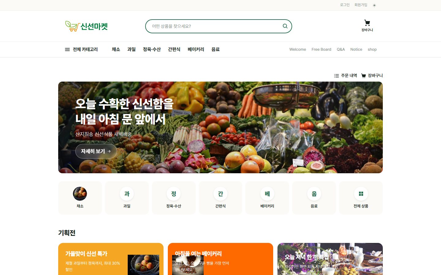 신선한 테마를 입힌 상점 홈